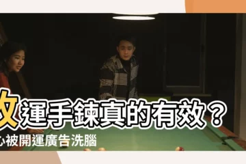 【改運手鍊有用嗎】改運手鍊真的有效？小心被開運廣告洗腦，看完這篇你就知道！
