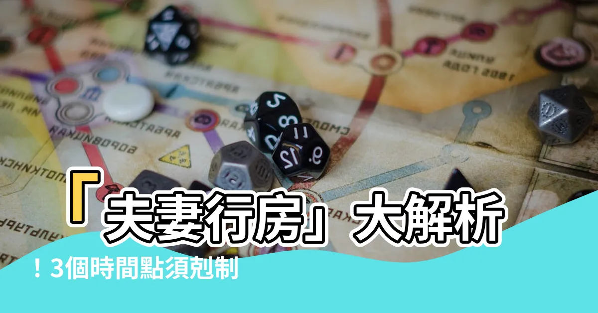 【夫妻行房】「夫妻行房」大解析！3個時間點須剋制，如此更幸福！