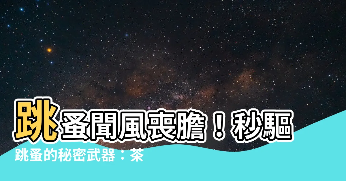 【跳蚤 茶樹精油】跳蚤聞風喪膽！秒驅跳蚤的秘密武器：茶樹精油