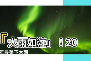 【下大雨圖】「大雨如注」！2024 年最美下大雨圖集，用視覺洗滌你的靈魂