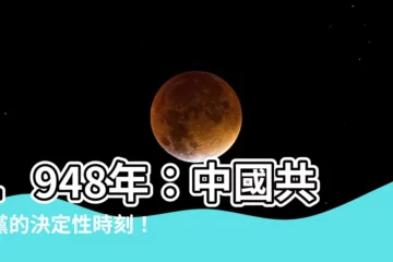 【1948年】1948年：中國共產黨的決定性時刻！