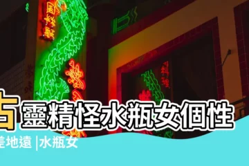 【水瓶女和天蠍男】古靈精怪水瓶女個性天差地遠 |水瓶女為什麼纏着天蠍男天蠍男厭惡水瓶女的表現 |天蠍男和水瓶女如何相處 |