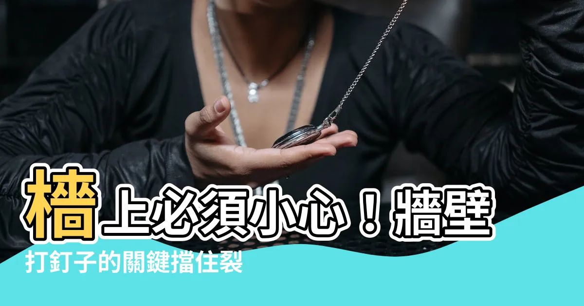 【牆壁打釘子】檣上必須小心！牆壁打釘子的關鍵擋住裂掉風險，解密應對之道！