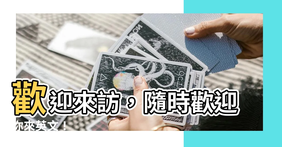 【隨時歡迎你來英文】歡迎來訪，隨時歡迎你來英文！
