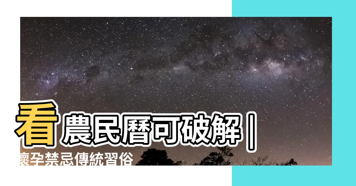 【懷孕不能動牀】看農民曆可破解 |懷孕禁忌傳統習俗 |懷孕可以換牀嗎 |