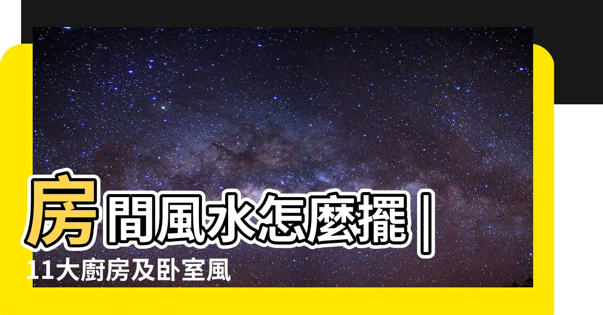 【房間門對廚房】房間風水怎麼擺 |11大廚房及卧室風水禁忌 |教你改變 |