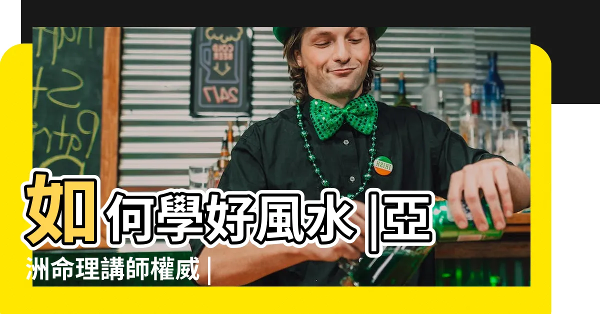 【圓老師】如何學好風水 |亞洲命理講師權威 |藍猴來一課T |