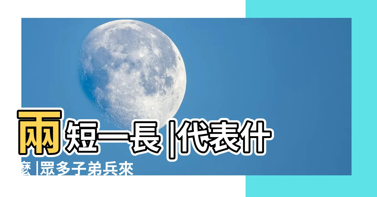 【祖先香兩長一短】兩短一長 |代表什麼 |眾多子弟兵來解惑 |
