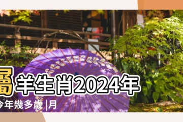 【羊生肖月日】屬羊生肖2024年份今年幾多歲 |月份和時間段 |每月生肖運程新曆2023年12月7日至2024年1月6日 |