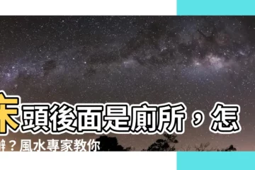 【牀頭後面是廁所如何化解】牀頭後面是廁所，怎麼辦？風水專家教你2大開運法化解