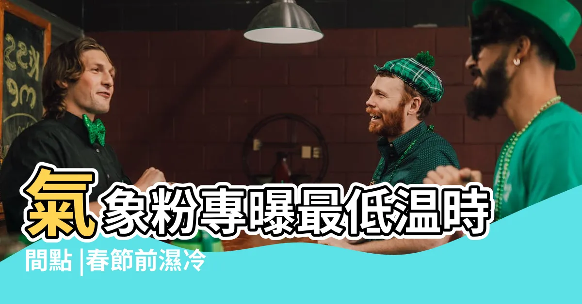 【南偏東60度】氣象粉專曝最低温時間點 |春節前濕冷變天 |週五北台氣温微降 |