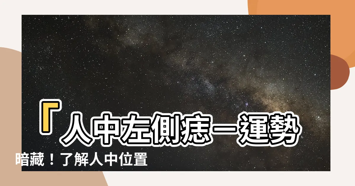 【人中左邊有痣】「人中左側痣－運勢暗藏！瞭解人中位置的痣相帶來的神奇變化」