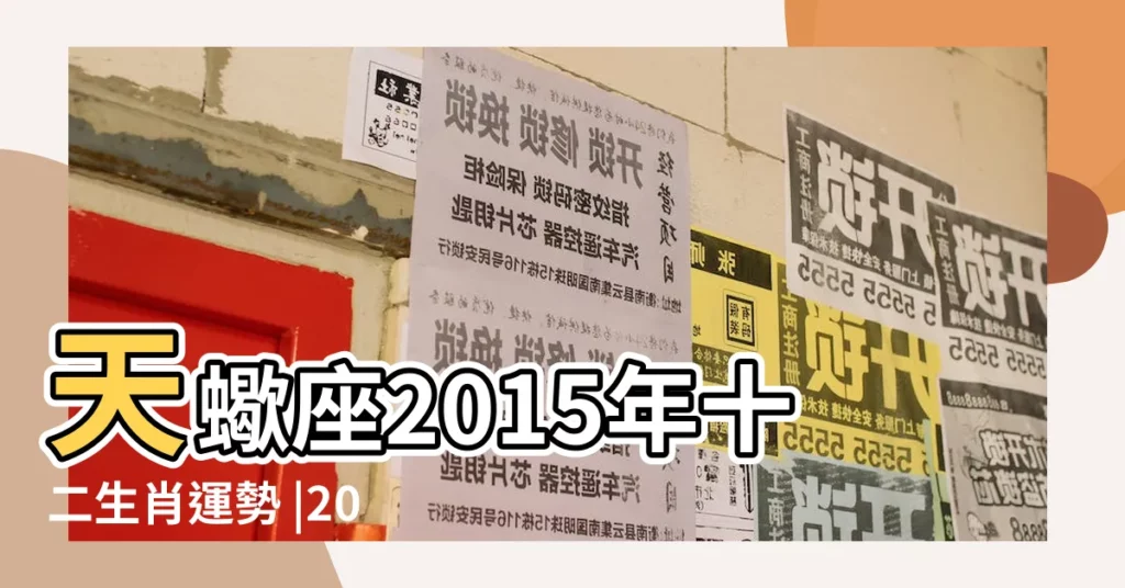 天蠍座2015年十二生肖運勢 |2015年12月29日星期二 |十二生肖星座每日運程 |【屬豬天蠍座12月運勢2015年】