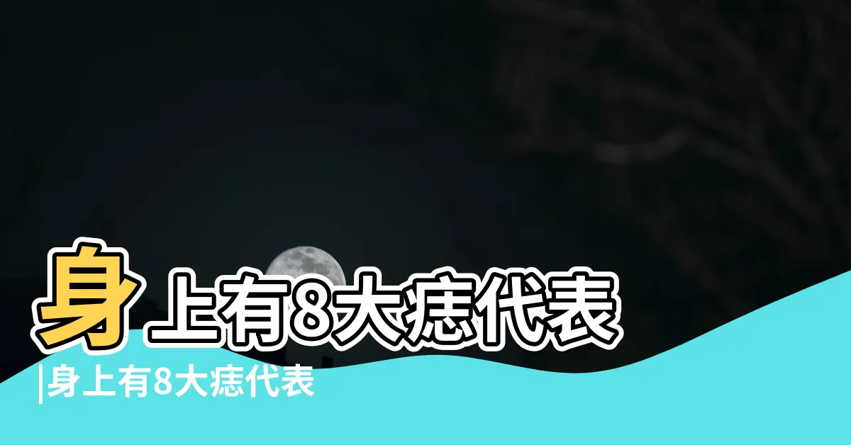 【女生 痣】身上有8大痣代表 |身上有8大痣代表 |天生辛苦命 |