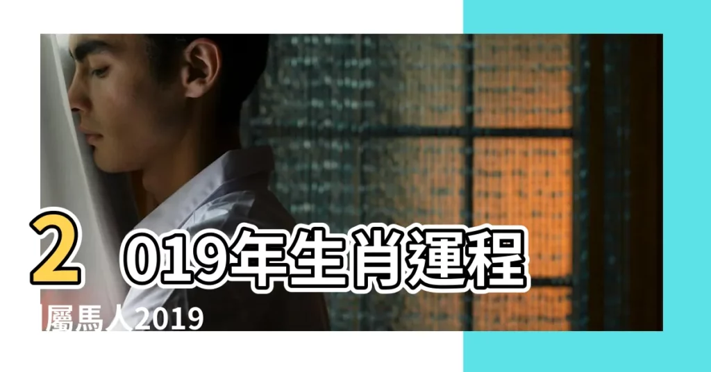 2019年生肖運程 |屬馬人2019年1月運勢及運程 |屬馬2019年運勢及運程 |【馬人29發2019運程】