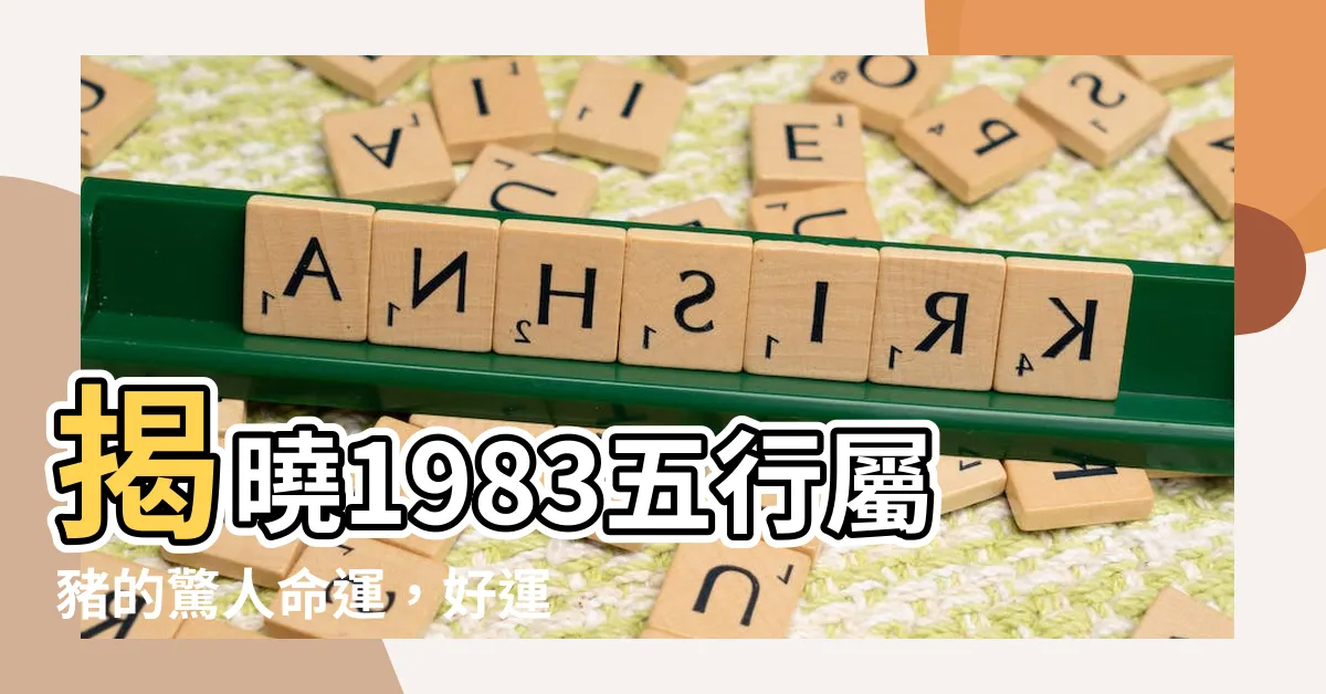 【1983五行】揭曉1983五行屬豬的驚人命運，好運連連迎未來！