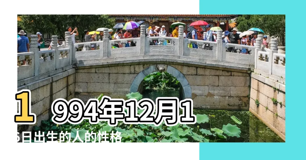 1994年12月16日出生的人的性格命運 |1994年12月16日農曆多少號 |公曆1994年12月16日是農曆幾月幾號 |【94年12月16】