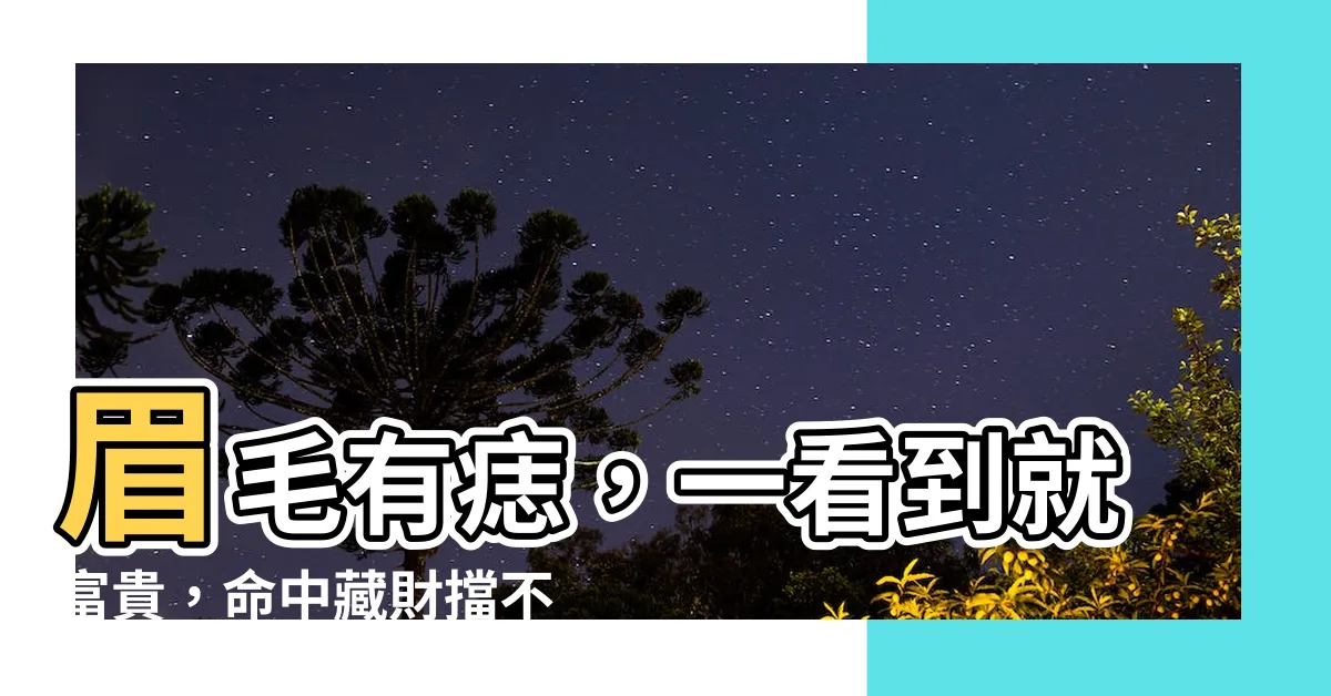 【眉毛 痣】眉毛有痣，一看到就富貴，命中藏財擋不住！