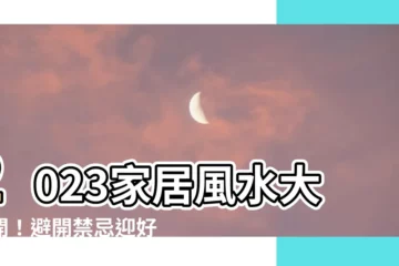 【風水家居】2023家居風水大公開！避開禁忌迎好運【風水家居】