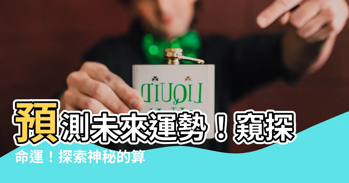 【算命八卦】預測未來運勢！窺探命運！探索神秘的算命八卦