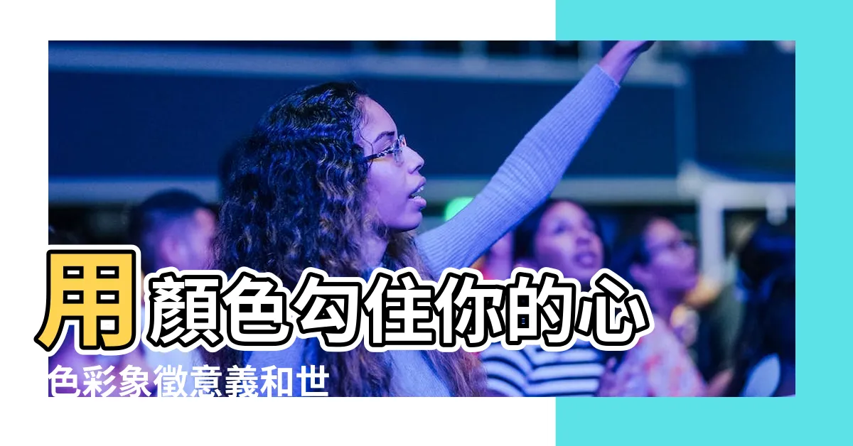 【黃色 意義】用顏色勾住你的心 |色彩象徵意義和世界各地顏色背後代表的意涵與文化 |