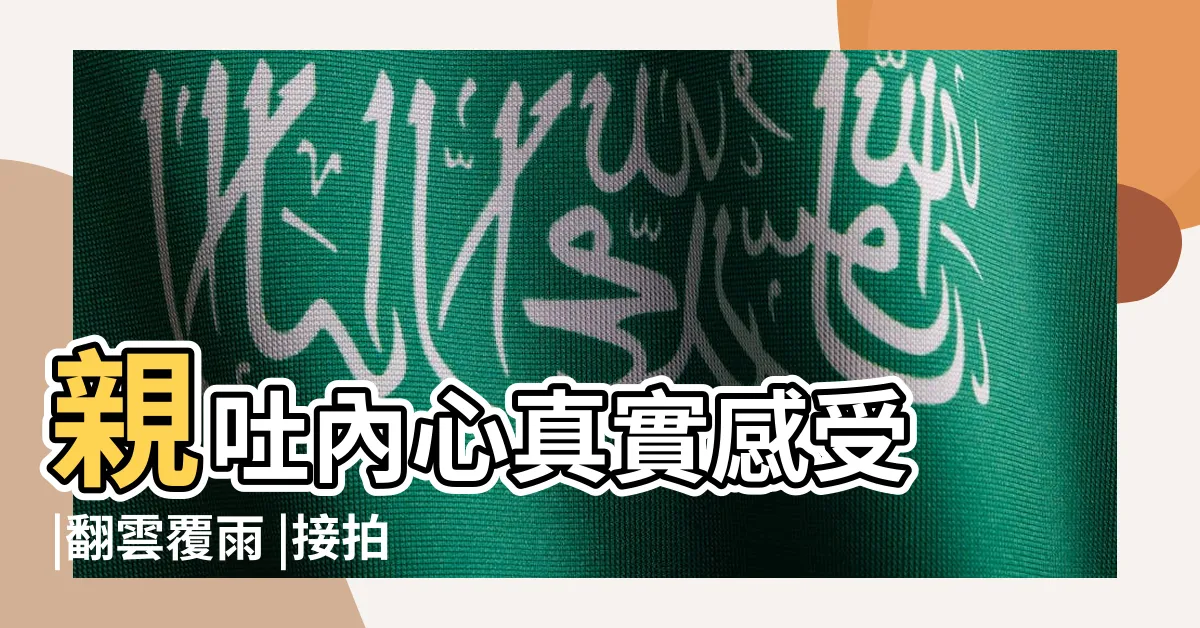 【翻雲覆雨牀事】親吐內心真實感受 |翻雲覆雨 |接拍牀戲遭疑想搞外遇 |