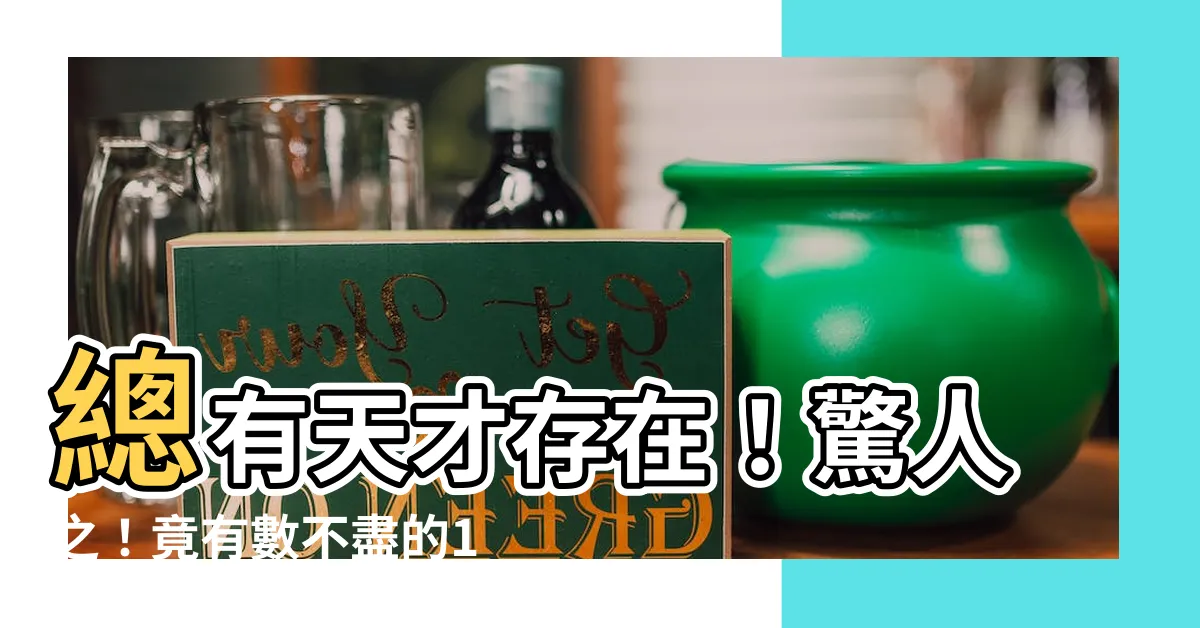 【10劃的字姓名學】總有天才存在！驚人之！竟有數不盡的10劃字姓名學！