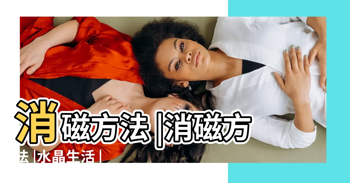 【白水晶柱怎麼挑】消磁方法 |消磁方法 |水晶生活 |
