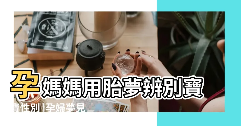 孕媽媽用胎夢辨別寶寶性別 |孕婦夢見生男孩變女孩是什麼意思 |原來夢到這些的意思是 |【懷孕夢見生的是男孩還是女孩子】