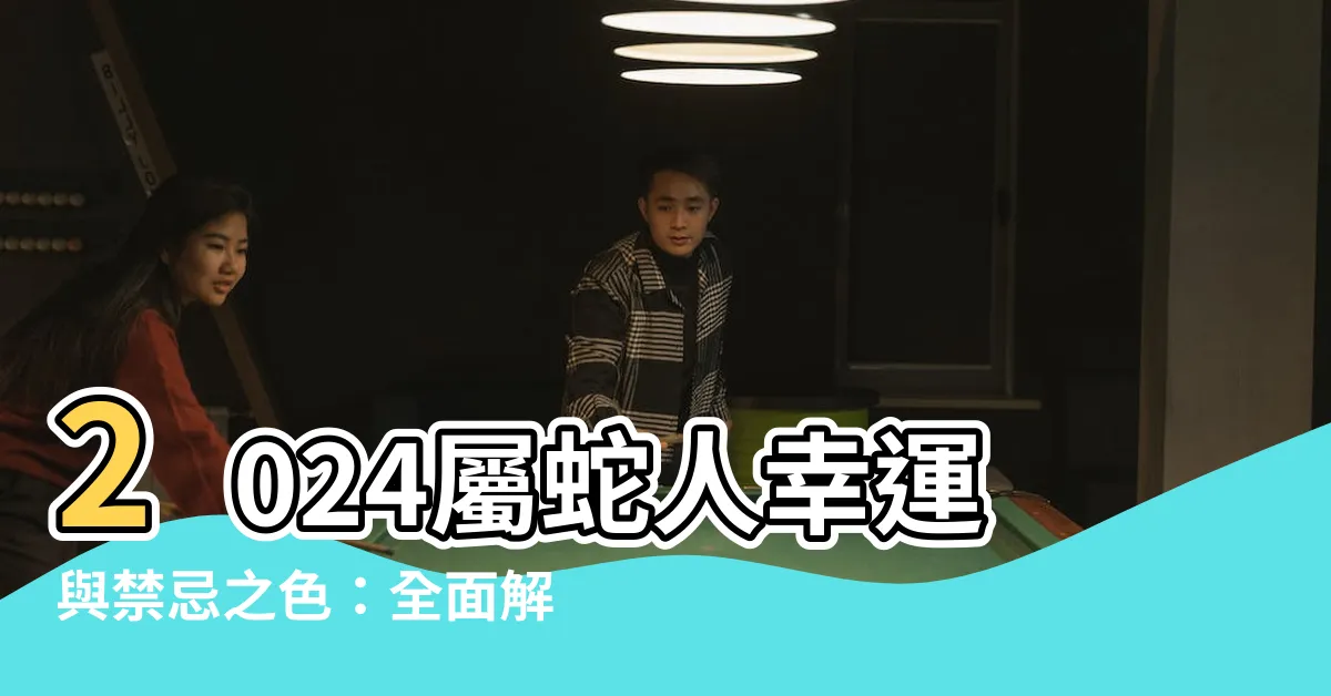 【屬蛇顏色】2024屬蛇人幸運與禁忌之色：全面解析你的運勢指南