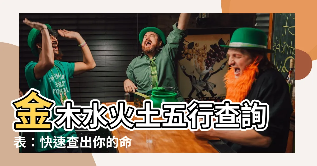 【金木水火土五行查詢表】金木水火土五行查詢表：快速查出你的命格五行