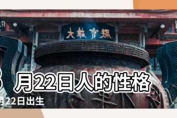 【3月22日出生的人什麼星座是什麼】3月22日人的性格 |3月22日出生是什麼星座 |3月22日是什麼星座3月22日出生是什麼命 |