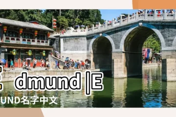 【埃德蒙英文名】Edmund |EDMUND名字中文意思 |Edmund |