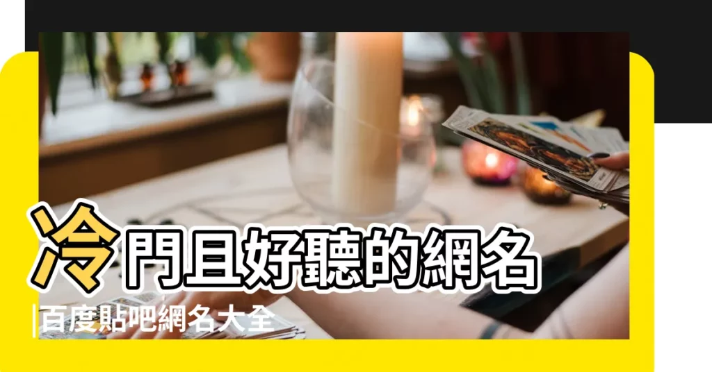 冷門且好聽的網名 |百度貼吧網名大全 |二字網名吧 |【男生簡單網名貼吧】