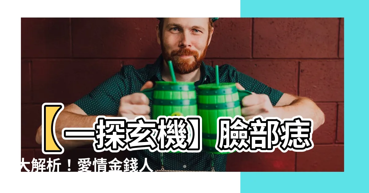 【臉部痣】【一探玄機】臉部痣大解析！愛情金錢人緣通通看透
