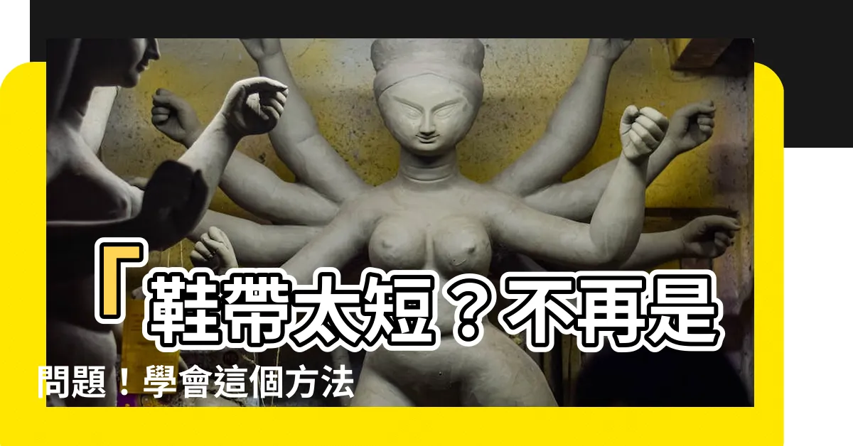 【鞋帶太短】「鞋帶太短？不再是問題！學會這個方法」