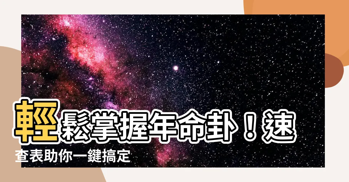 【年命卦】輕鬆掌握年命卦！速查表助你一鍵搞定