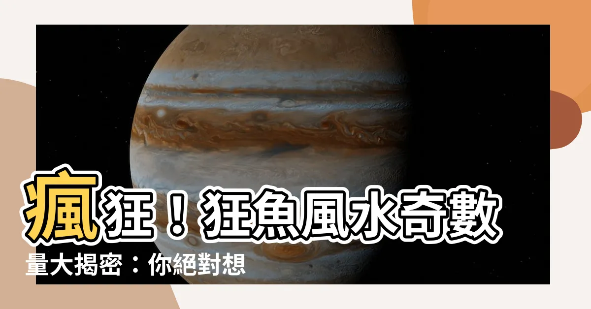 【風水魚 數量】瘋狂！狂魚風水奇數量大揭密：你絕對想不到的驚人結果！