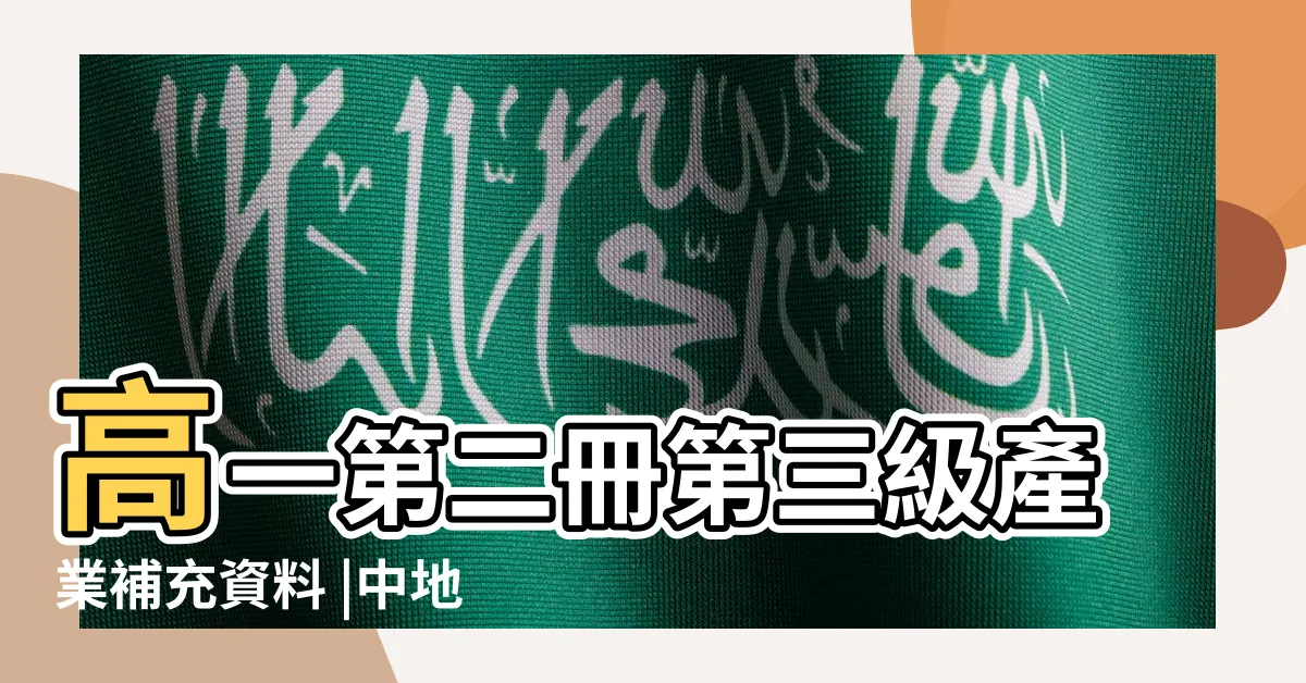 【中地理論】高一第二冊第三級產業補充資料 |中地理論 |中地理論 |