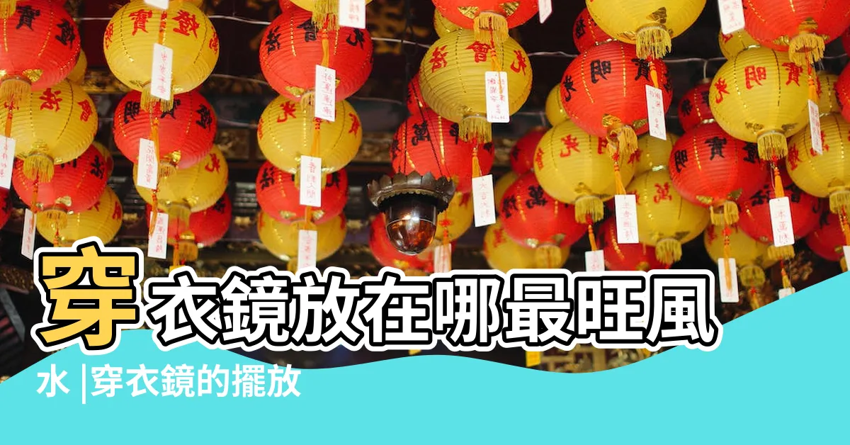 【穿衣鏡風水】穿衣鏡放在哪最旺風水 |穿衣鏡的擺放禁忌 |穿衣鏡怎麼擺放風水才好 |