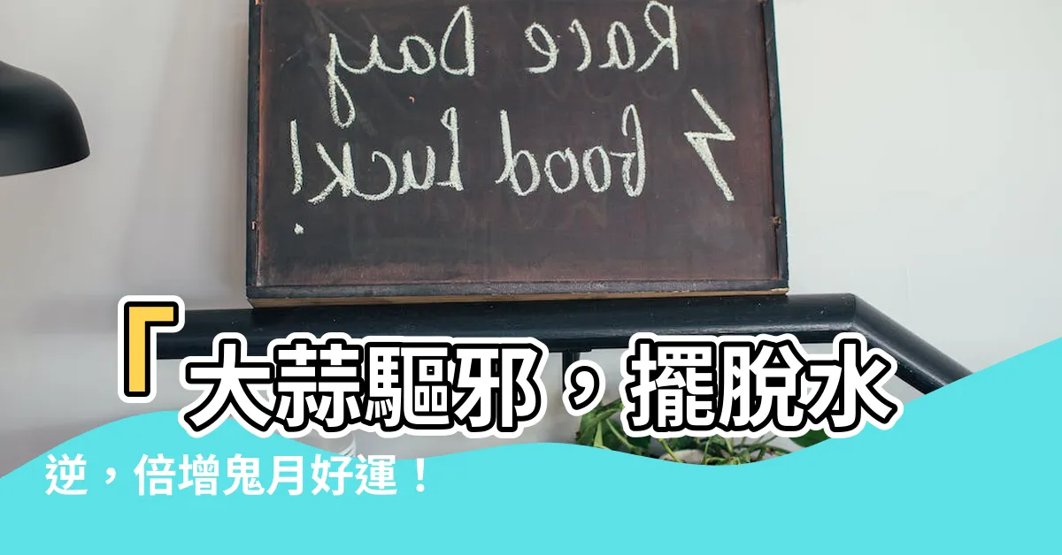 【大蒜驅邪】「大蒜驅邪，擺脱水逆，倍增鬼月好運！」