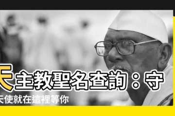 【天主教聖名查詢】天主教聖名查詢：守護天使就在這裡等你發現！