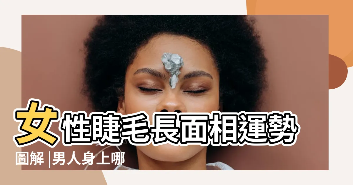 【下睫毛長面相】女性睫毛長面相運勢圖解 |男人身上哪裡長痣易出軌 |基因決定睫毛長度 |