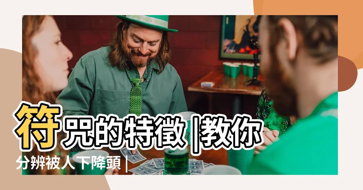 【中降頭的八種特徵】符咒的特徵 |教你分辨被人下降頭 |分辨自己是否中降頭術 |