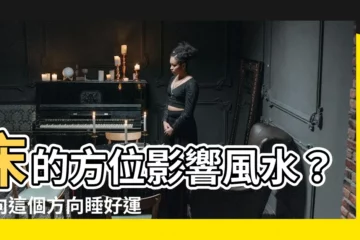 【牀 方向 風水】牀的方位影響風水？頭向這個方向睡好運滾滾來！