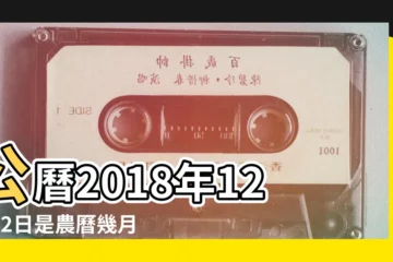 【陽曆2018年12月12日】公曆2018年12月12日是農曆幾月幾號 |2018年12月12日農曆多少號 |2018年12月12日生日看命運 |