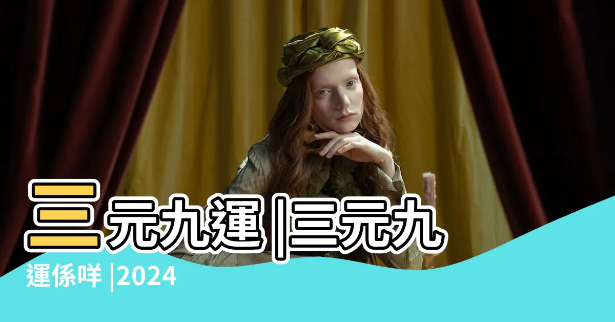 【何謂 九運】三元九運 |三元九運係咩 |2024 |
