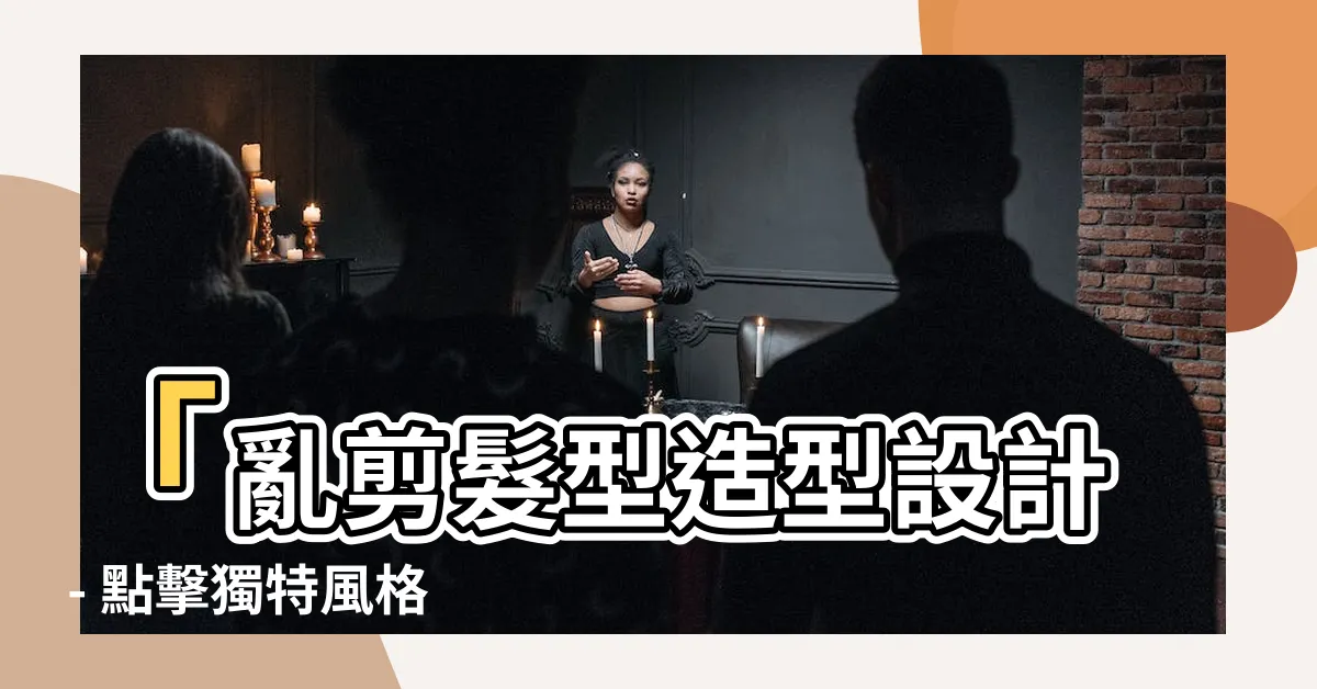 【亂剪】「亂剪髮型造型設計 - 點擊獨特風格，成就大膽創新」