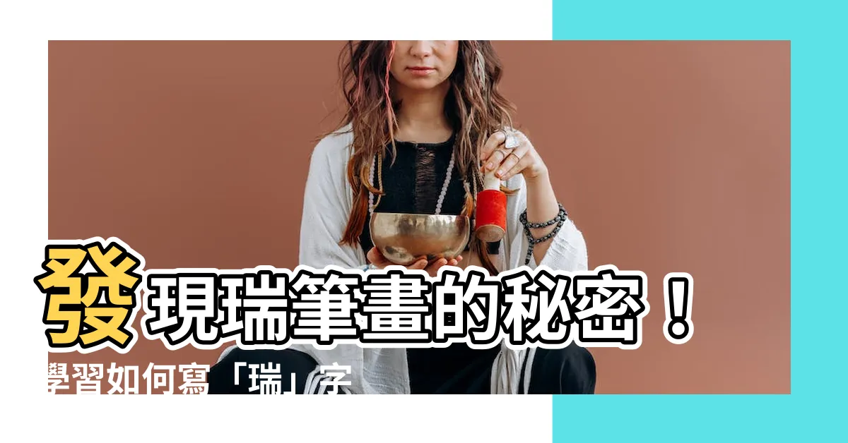 【瑞筆畫】發現瑞筆畫的秘密！學習如何寫「瑞」字的五畫筆順