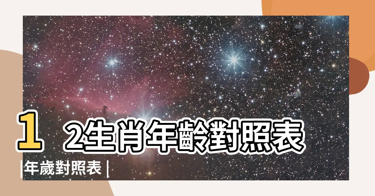 【64生肖】12生肖年齡對照表 |年歲對照表 |十二生肖年份 |